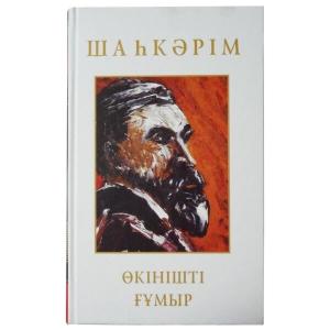 Өкінішті Ғұмыр